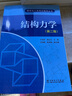 包郵 結(jié)構(gòu)力學(xué)（第3版）于玲玲 楊正光汪海峰 中國(guó)電力出版社研究生入學(xué)考試輔導(dǎo)叢書 曬單實(shí)拍圖