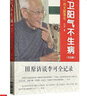 李可中醫(yī)書籍李可中醫(yī)李可老中醫(yī)急危重癥疑難病經(jīng)驗專輯李可老中醫(yī)捍衛(wèi)陽氣不生病——紀(jì)念一代大醫(yī)李可（紀(jì)念版） 曬單實(shí)拍圖
