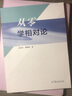正版 從零學相對論 梁燦彬 廣義相對論課程教材 高等教育出版社 曬單實拍圖