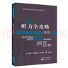 BEC聽力全攻略（初級） 曬單實(shí)拍圖