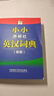 小小外研社英漢詞典(新版) 曬單實拍圖