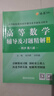 高等數(shù)學 同濟八版 上下冊 同濟大學第8版高數(shù)教材 高等教育出版社 大一新生數(shù)學教材教科書 考研輔導用書 高等數(shù)學輔導及習題精解 同步測試卷2024版 【上冊】高等數(shù)學輔導及習題精解 曬單實拍圖