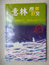 【官方正版 20周年紀(jì)念書(shū)】意林高票好文 全4冊(cè)青年讀者文摘高考作文2024初中高中作文素材 王芳推薦七八九年級(jí)寫(xiě)作技巧讀者文摘滿分作文 名校優(yōu)秀作文模板課外閱讀書(shū) 中考高考滿分作文 全4冊(cè)：意林高票 曬單實(shí)拍圖