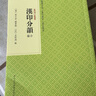 【正版包郵】漢印分韻合編/篆刻小叢書 袁日省 謝景卿 (近)孟昭鴻 浙江人民美術(shù)出版社書籍 曬單實(shí)拍圖