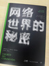 網絡世界的秘密（誰在暗處瘋狂窺探我們的隱私？美國中情局分析員、網絡安全專家，解密互聯網被遺忘的角落） 曬單實拍圖