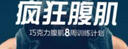 瘋狂腹肌 巧克力腹肌8周訓練計劃(人郵體育出品) 曬單實(shí)拍圖