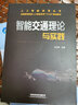 智能交通理論與實(shí)踐 曬單實(shí)拍圖