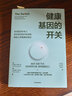 健康基因的開關(guān) 詹姆斯克萊門特等著 哈佛大學(xué)喬治丘奇作序 谷物大腦作者推薦 中信出版社圖書 曬單實拍圖
