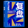 【湛廬】復盤(pán) 復盤(pán)3.0 時(shí)代，如何“從破到立”，避開(kāi)“深坑問(wèn)題”聯(lián)想控股管理學(xué)院沈磊博士解密聯(lián)想復盤(pán)法 企業(yè)商業(yè)管理 曬單實(shí)拍圖