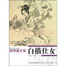 初學(xué)者之友：白描仕女 曬單實(shí)拍圖