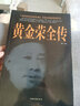 歷史人物傳記書(shū)籍3冊(cè) 杜月笙全傳+戴笠全傳+黃金榮全傳 曬單實(shí)拍圖