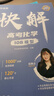 作業(yè)幫快解高考數(shù)學(xué)137模型2025版物理106題型化學(xué)107模型贈視頻全國通用2025真題高中一二輪高三總復(fù)習(xí) 數(shù)學(xué)+物理+化學(xué)【覆蓋高考95%分值】26新版 曬單實拍圖