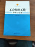 工會(huì )組織工作基礎與實(shí)務(wù) 朱艷麗 著(zhù) 中國工人出版社 書(shū)籍 曬單實(shí)拍圖