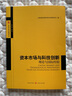 資本市場與科技創(chuàng)新：理論與國際經(jīng)驗 曬單實拍圖