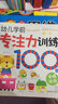 海潤陽光 幼兒學前專注力訓練100圖 第3階段 思維訓練幼小銜接專注力訓練啟蒙專項綜合練習入學準備學前班幼兒園數(shù)學練習冊兒童早教書藉 曬單實拍圖