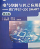 電氣控制與PLC應用技術(shù) 西門(mén)子S7-200 SMART PLC（第3版） 曬單實(shí)拍圖