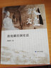 敦煌藏經(jīng)洞史話 曬單實(shí)拍圖
