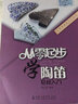 從零起步學(xué)陶笛輕松入門(mén)/從零學(xué)音樂(lè )入門(mén)叢書(shū) 曬單實(shí)拍圖