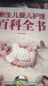 【覃醫生推薦】新生兒嬰兒護理百科全書(shū) 科學(xué)育兒大百科 新生的兒寶寶照顧書(shū) 科學(xué)喂養嬰兒書(shū) 如何帶寶寶書(shū) 新媽媽育兒基本寶典 早產(chǎn)兒護理書(shū)籍 新生兒嬰兒護理百科全書(shū) 曬單實(shí)拍圖