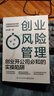 創(chuàng)業(yè)風(fēng)險(xiǎn)管理：創(chuàng)業(yè)開公司必知的實(shí)操陷阱 曬單實(shí)拍圖