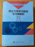 理論力學(xué)學(xué)習(xí)指導(dǎo)與習(xí)題解析（理科用）（第二版） 曬單實(shí)拍圖