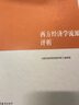 西方經(jīng)濟學(xué)流派評析 曬單實(shí)拍圖