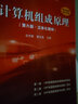 【官方包郵】計算機組成原理白中英 戴志濤 第七7版教材+試題解析 科學(xué)出版社 第六6版升級版 2本 曬單實(shí)拍圖