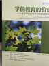 學(xué)前教育的價值：關(guān)于學(xué)前教育有效性的追蹤研究 曬單實拍圖