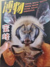 博物+環(huán)球科學(xué)雜志 全年組合訂閱 2026年1月起訂閱 1年24期 科普探索 科技發(fā)展共12期科學(xué)美國人授權中文版科技變革圖書(shū)全球科普百科書(shū)籍非青少版萬(wàn)物諾獎專(zhuān)刊  雜志鋪每月快遞 曬單實(shí)拍圖
