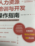 人力資源培訓(xùn)與開發(fā)操作指南（人郵普華出品） 曬單實(shí)拍圖