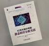 IC芯片設(shè)計(jì)中的靜態(tài)時(shí)序分析實(shí)踐 曬單實(shí)拍圖