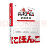 2025考研日語(yǔ)語(yǔ)法心經(jīng)（初級）203肖博涵于韶華 曬單實(shí)拍圖
