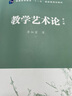 教學(xué)藝術(shù)論（第2版）/普通高等教育十一五國(guó)家級(jí)規(guī)劃教材 曬單實(shí)拍圖