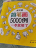 超可愛簡筆畫5000例 曬單實拍圖