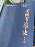 美洲考古學(xué)史 第3版文物出版社(美)戈登·R.威利,(美)杰瑞米·A.薩伯洛夫 著 張穎嵐 等 譯 書(shū)籍 圖書(shū) 曬單實(shí)拍圖