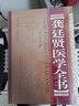 龔延賢醫學(xué)全書(shū) 山西科學(xué)技術(shù)出版社 (明)龔廷賢 撰 著(zhù) 書(shū)籍 曬單實(shí)拍圖