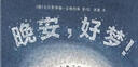 晚安，好夢(mèng)！ 狐貍和兔子的11個(gè)半晚安故事（奇想國童書(shū)）白烏鴉獎得主給小朋友的快樂(lè )之書(shū) 曬單實(shí)拍圖