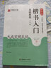 歐陽(yáng)詢(xún)楷書(shū)入門(mén)基礎教程(九成宮醴泉銘升級版) 曬單實(shí)拍圖