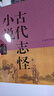 中國古代小說名著鑒賞辭典： 古代志怪小說鑒賞辭典（精裝）定價(jià)128 曬單實(shí)拍圖