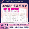 王朝霞2025上冊王朝霞活頁(yè)單元一二三四五六年級上下冊同步測試卷語(yǔ)文數學(xué)英語(yǔ)測試全能練考課堂達標100分北師蘇教版同步練習模擬人教版上冊圖書(shū)教輔 上冊-語(yǔ)文+數學(xué)（人教版）2本套裝 二年級 曬單實(shí)拍圖