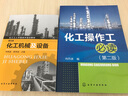 包郵 化工操作工（二版）+化工機(jī)械及設(shè)備（五版）2本 化工管路設(shè)備操作應(yīng)用維護(hù)維修技術(shù)書籍 曬單實(shí)拍圖