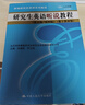 研究生英語(yǔ)聽(tīng)說(shuō)教程（提高級/第四版）/新編研究生英語(yǔ)系列教程[人大蕓窗數字教材版，含學(xué)習卡] 曬單實(shí)拍圖