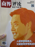 【官方正版】商界評(píng)論雜志2025年6月刊 周文強(qiáng)雜志胖東來(lái)雜志 財(cái)經(jīng)商業(yè)企業(yè)經(jīng)濟(jì)管理期刊雜志 【新2期】2025年5/6月 曬單實(shí)拍圖