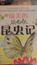 昆蟲記立體書 精裝珍藏版（10大跨頁，38個(gè)立體互動(dòng)，50個(gè)昆蟲，上百個(gè)知識(shí)點(diǎn)，震撼呈現(xiàn)法布爾《昆蟲記》課外閱讀名著，贈(zèng)“昆蟲觀察指南”）兒童科普百科讀物5-12歲 最美的法布爾昆蟲記 全套12冊(cè) 曬單實(shí)拍圖
