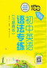 初中英語(yǔ)語(yǔ)法專(zhuān)練 大字版 習題精練 全國 中學(xué)英語(yǔ)專(zhuān)練百分百 曬單實(shí)拍圖