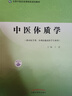 中醫(yī)體質(zhì)學(xué) 全國中醫(yī)藥高等院校規(guī)劃教材 王琦 著 中國中醫(yī)藥出版社（供中醫(yī)學(xué)類 中西醫(yī)臨床醫(yī)學(xué)專業(yè)） 曬單實拍圖