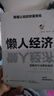 【官方正版】懶人經(jīng)濟:顛覆認知的財富密碼 抓住新消費時(shí)代的賺錢(qián)邏輯 【2冊】懶人經(jīng)濟+銀發(fā)經(jīng)濟 懶人經(jīng)濟 曬單實(shí)拍圖
