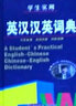 學(xué)生實(shí)用新漢英詞典 曬單實(shí)拍圖