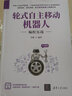 輪式自主移動機器人編程實戰(zhàn) 曬單實拍圖