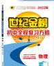 世紀(jì)金榜 2025版初中全程復(fù)習(xí)方略 語文數(shù)學(xué)英語物理化學(xué)生物歷史道德與法治地理2025年中考總復(fù)習(xí)九年級(jí)初三復(fù)習(xí)教輔八年級(jí)生物地理考試復(fù)習(xí)書 物理（人教版） 2025版 曬單實(shí)拍圖